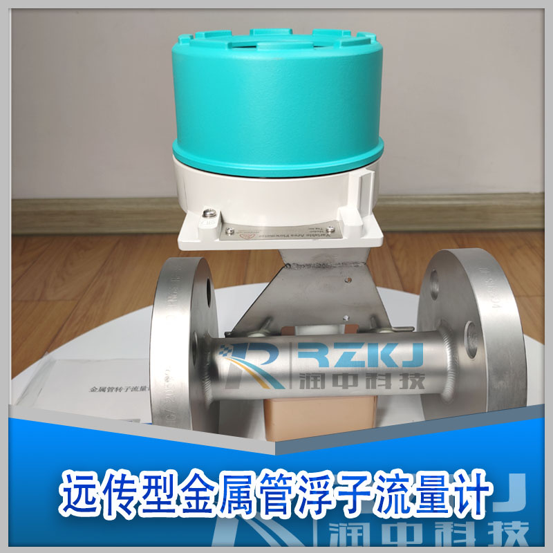 远传金属管浮子流量计