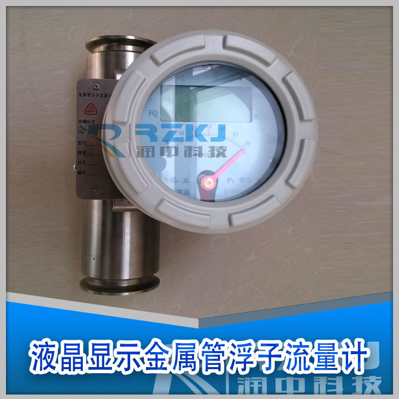 液晶显示金属浮子流量计